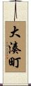 大湊町 Scroll