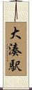 大湊駅 Scroll