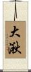 大湫 Scroll
