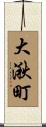 大湫町 Scroll