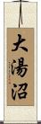 大湯沼 Scroll