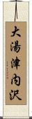 大湯津内沢 Scroll