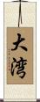 大湾 Scroll