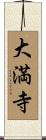 大満寺 Scroll