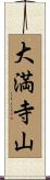 大満寺山 Scroll