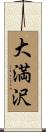 大満沢 Scroll