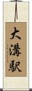 大溝駅 Scroll
