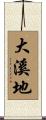 大溪地 Scroll