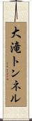 大滝トンネル Scroll