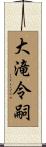 大滝令嗣 Scroll
