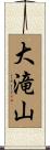 大滝山 Scroll