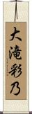 大滝彩乃 Scroll