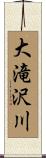 大滝沢川 Scroll