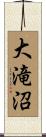 大滝沼 Scroll