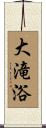 大滝浴 Scroll