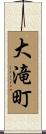 大滝町 Scroll