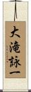大滝詠一 Scroll