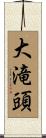 大滝頭 Scroll