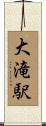 大滝駅 Scroll