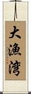 大漁湾 Scroll