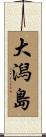 大潟島 Scroll