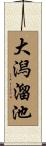 大潟溜池 Scroll
