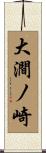大澗ノ崎 Scroll