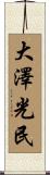 大澤光民 Scroll