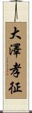 大澤孝征 Scroll