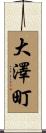 大澤町 Scroll