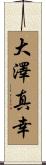大澤真幸 Scroll