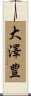 大澤豊 Scroll