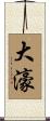 大濠 Scroll