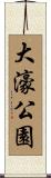 大濠公園 Scroll