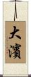 大濱 Scroll