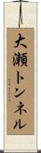大瀬トンネル Scroll