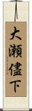 大瀬儘下 Scroll