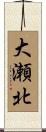 大瀬北 Scroll
