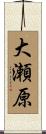 大瀬原 Scroll