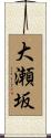 大瀬坂 Scroll