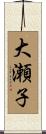 大瀬子 Scroll