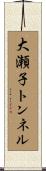 大瀬子トンネル Scroll
