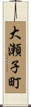 大瀬子町 Scroll