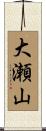大瀬山 Scroll