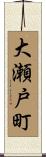 大瀬戸町 Scroll
