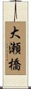 大瀬橋 Scroll