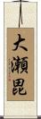 大瀬毘 Scroll