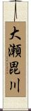 大瀬毘川 Scroll