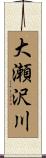 大瀬沢川 Scroll