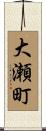 大瀬町 Scroll